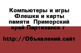 Компьютеры и игры Флешки и карты памяти. Приморский край,Партизанск г.